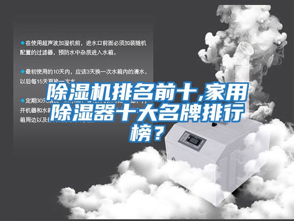 除濕機排名前十,家用除濕器十大名牌排行榜？