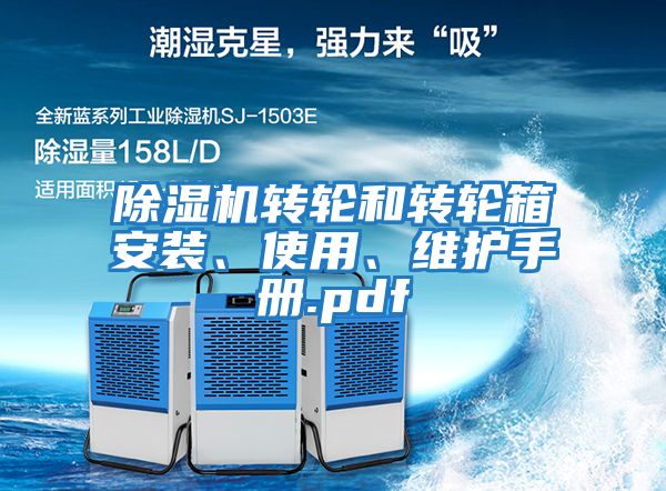 除濕機轉輪和轉輪箱安裝、使用、維護手冊.pdf