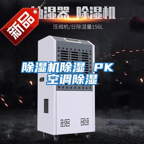 除濕機除濕 PK 空調除濕