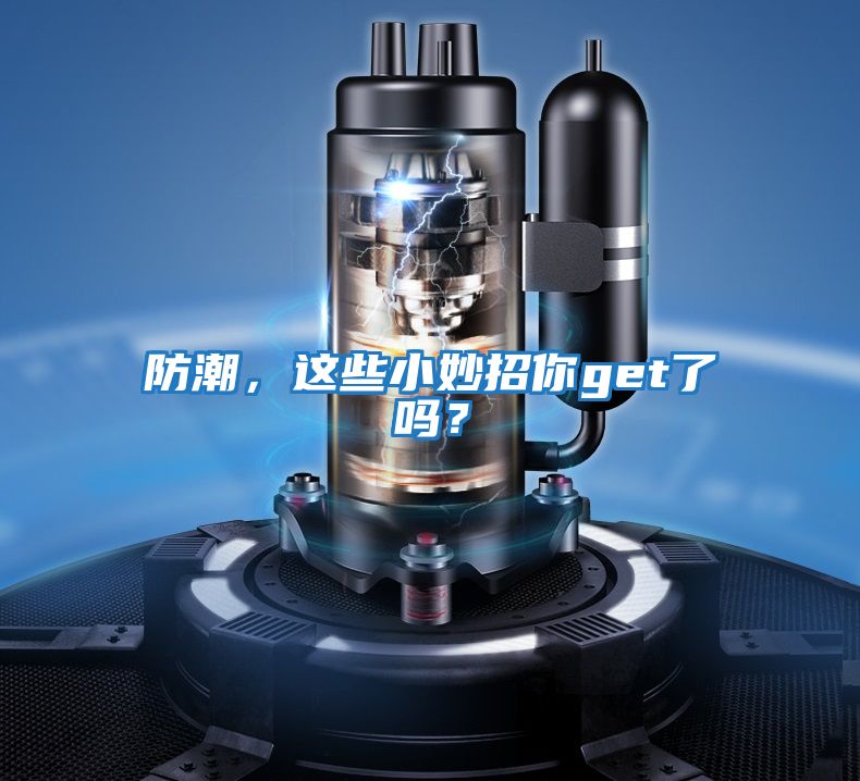 防潮，這些小妙招你get了嗎？
