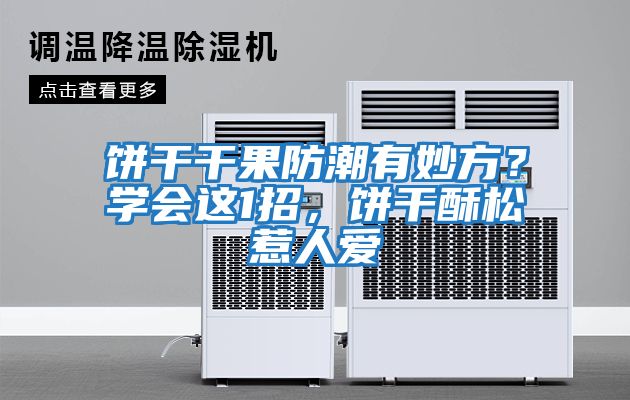 餅干干果防潮有妙方？學(xué)會(huì)這1招，餅干酥松惹人愛(ài)