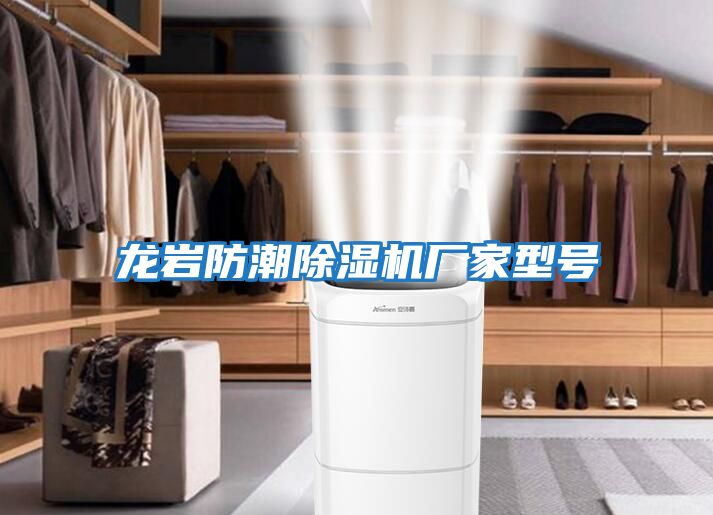龍巖防潮除濕機(jī)廠家型號