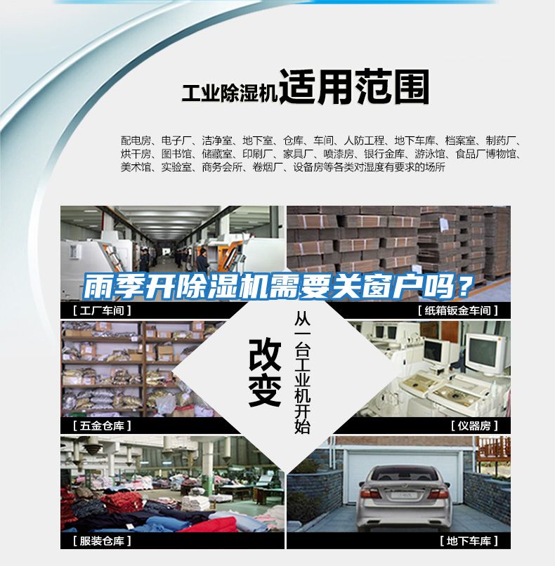 雨季開除濕機需要關窗戶嗎？