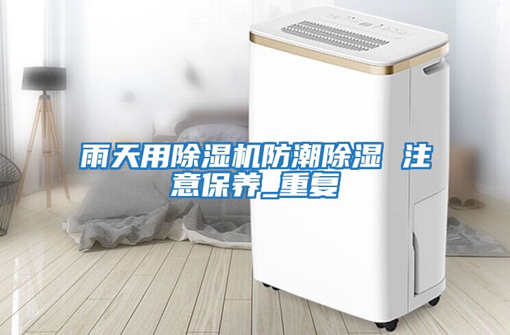 雨天用除濕機防潮除濕 注意保養_重復