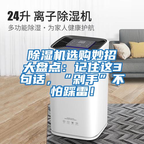 除濕機選購妙招大盤點：記住這3句話，“剁手”不怕踩雷！