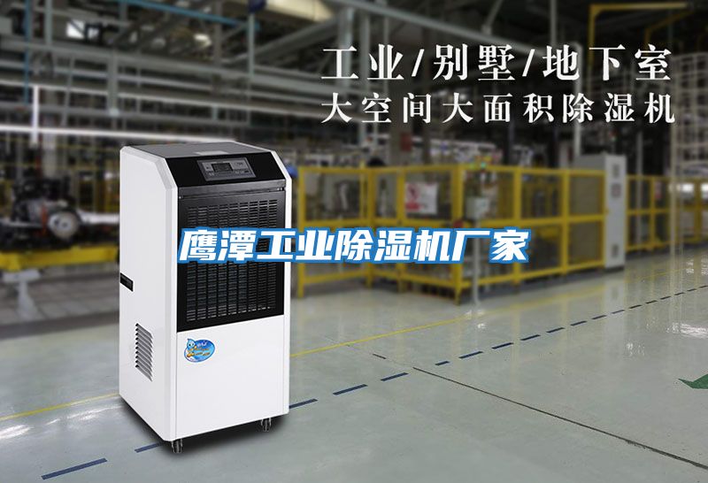 鷹潭工業除濕機廠家