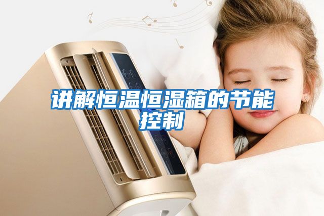 講解恒溫恒濕箱的節能控制