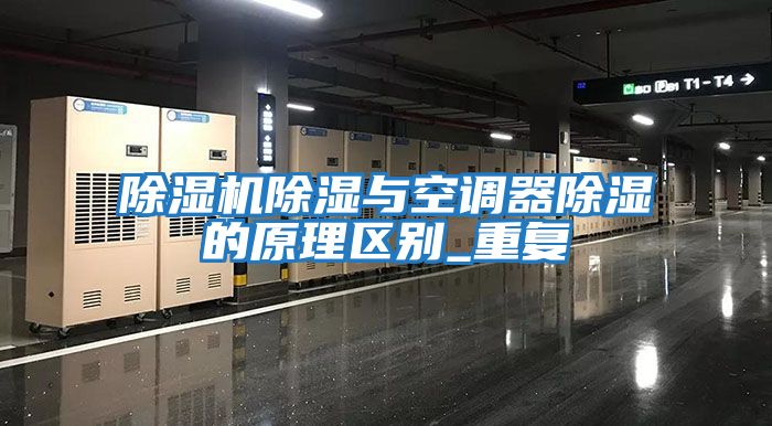 除濕機除濕與空調器除濕的原理區別_重復