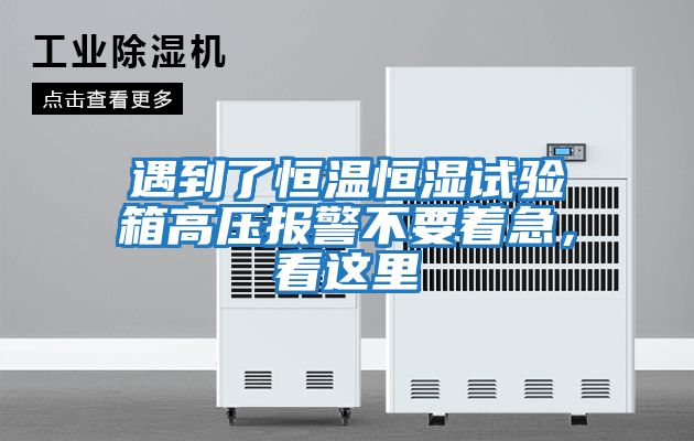 遇到了恒溫恒濕試驗箱高壓報警不要著急，看這里