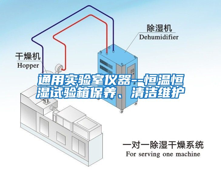 通用實驗室儀器--恒溫恒濕試驗箱保養、清潔維護