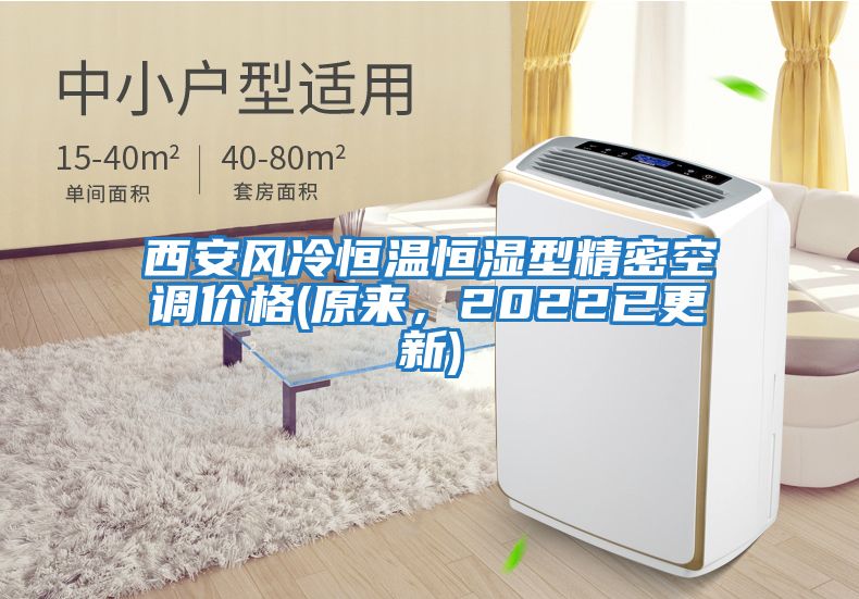 西安風冷恒溫恒濕型精密空調價格(原來，2022已更新)