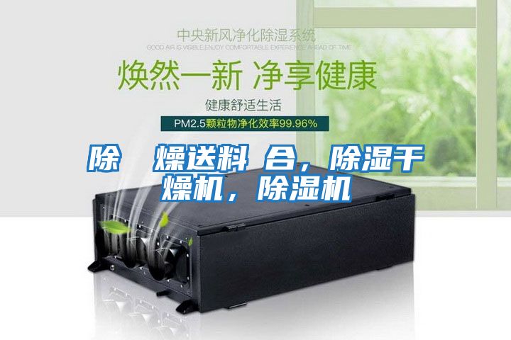 除濕幹燥送料組合，除濕干燥機，除濕機