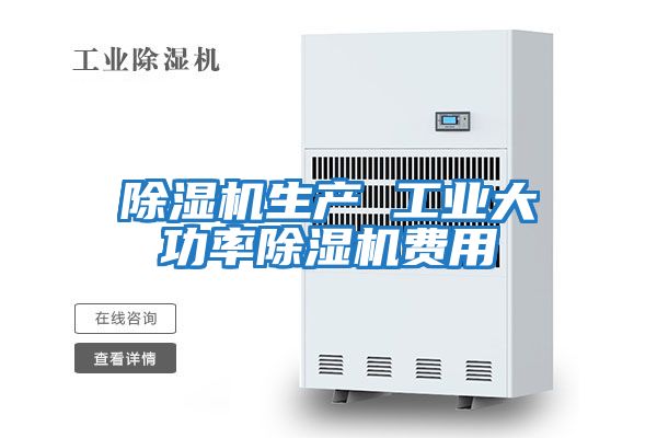 除濕機生產 工業大功率除濕機費用
