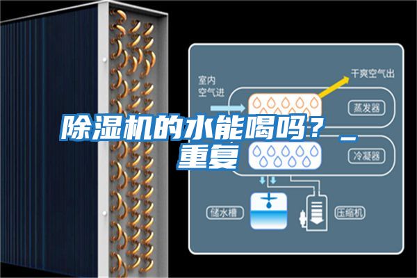 除濕機(jī)的水能喝嗎？_重復(fù)