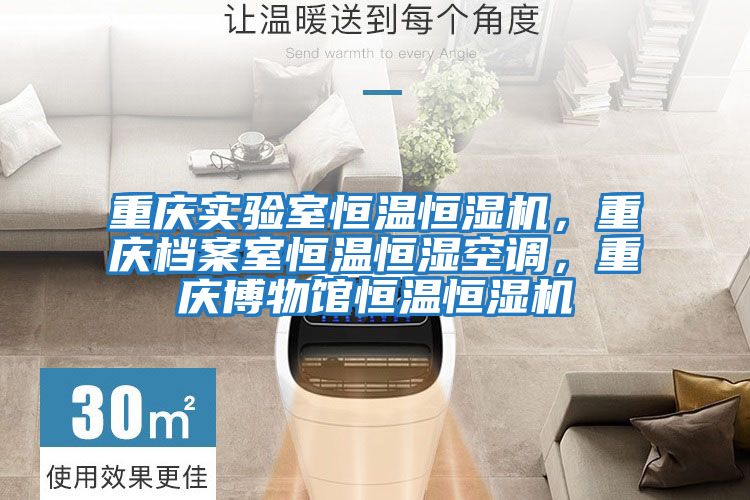 重慶實驗室恒溫恒濕機，重慶檔案室恒溫恒濕空調，重慶博物館恒溫恒濕機