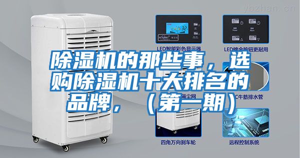 除濕機的那些事，選購除濕機十大排名的品牌，（第一期）