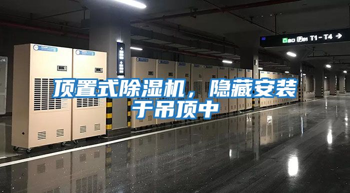 頂置式除濕機，隱藏安裝于吊頂中