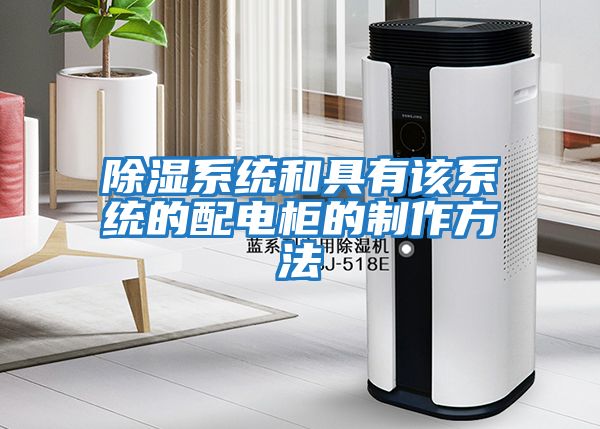 除濕系統和具有該系統的配電柜的制作方法