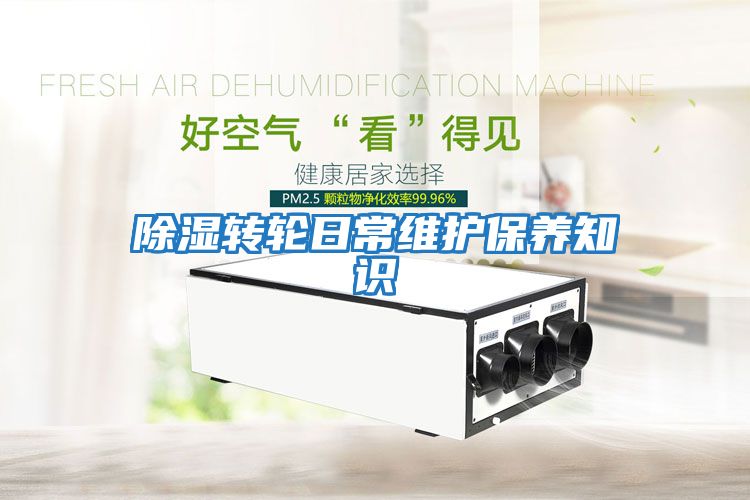 除濕轉輪日常維護保養知識