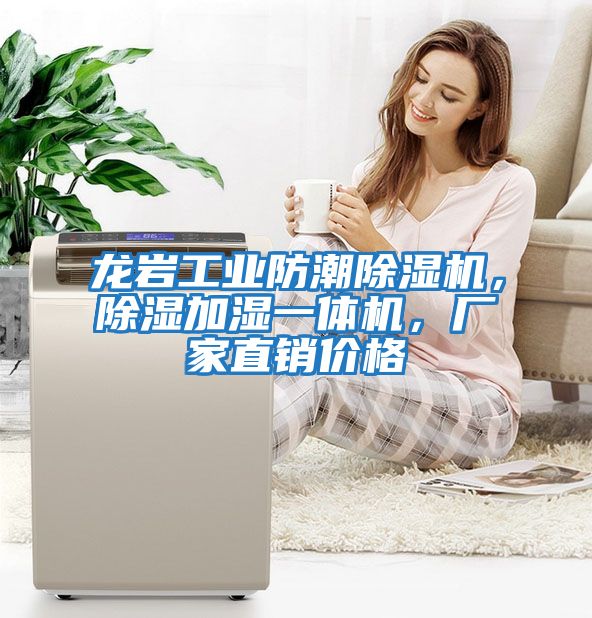 龍巖工業(yè)防潮除濕機，除濕加濕一體機，廠家直銷價格