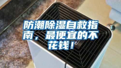 防潮除濕自救指南，最便宜的不花錢！