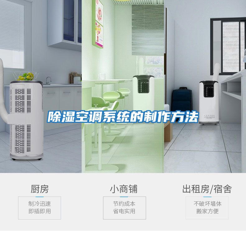 除濕空調系統的制作方法