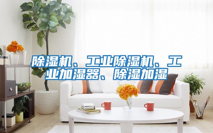 除濕機、工業除濕機、工業加濕器、除濕加濕